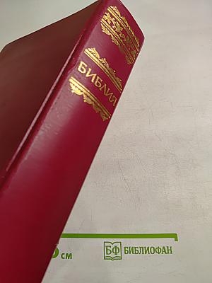 Библия. Книги Священного Писания Ветхого и Нового Завета