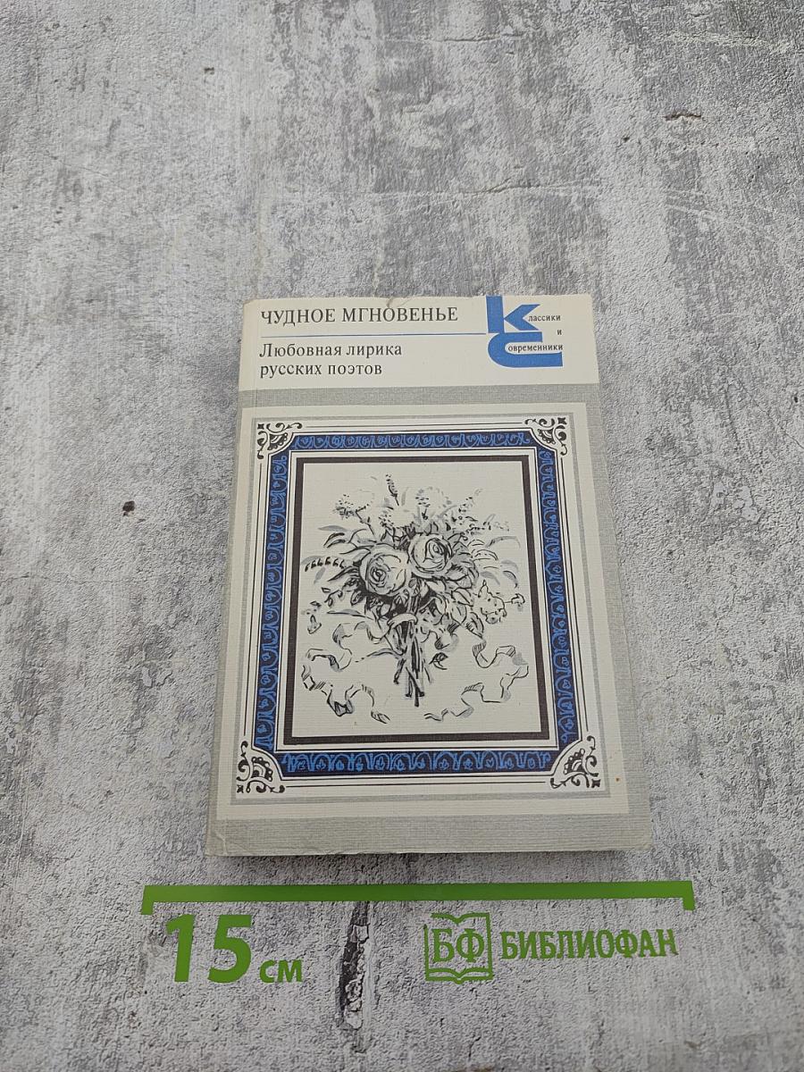 Чудное мгновенье. Любовная лирика русских поэтов. Книга 1