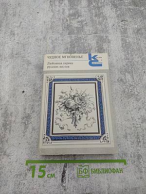 Чудное мгновенье. Любовная лирика русских поэтов. Книга 1