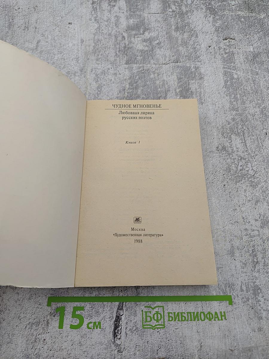 Чудное мгновенье. Любовная лирика русских поэтов. Книга 1