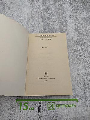 Чудное мгновенье. Любовная лирика русских поэтов. Книга 1