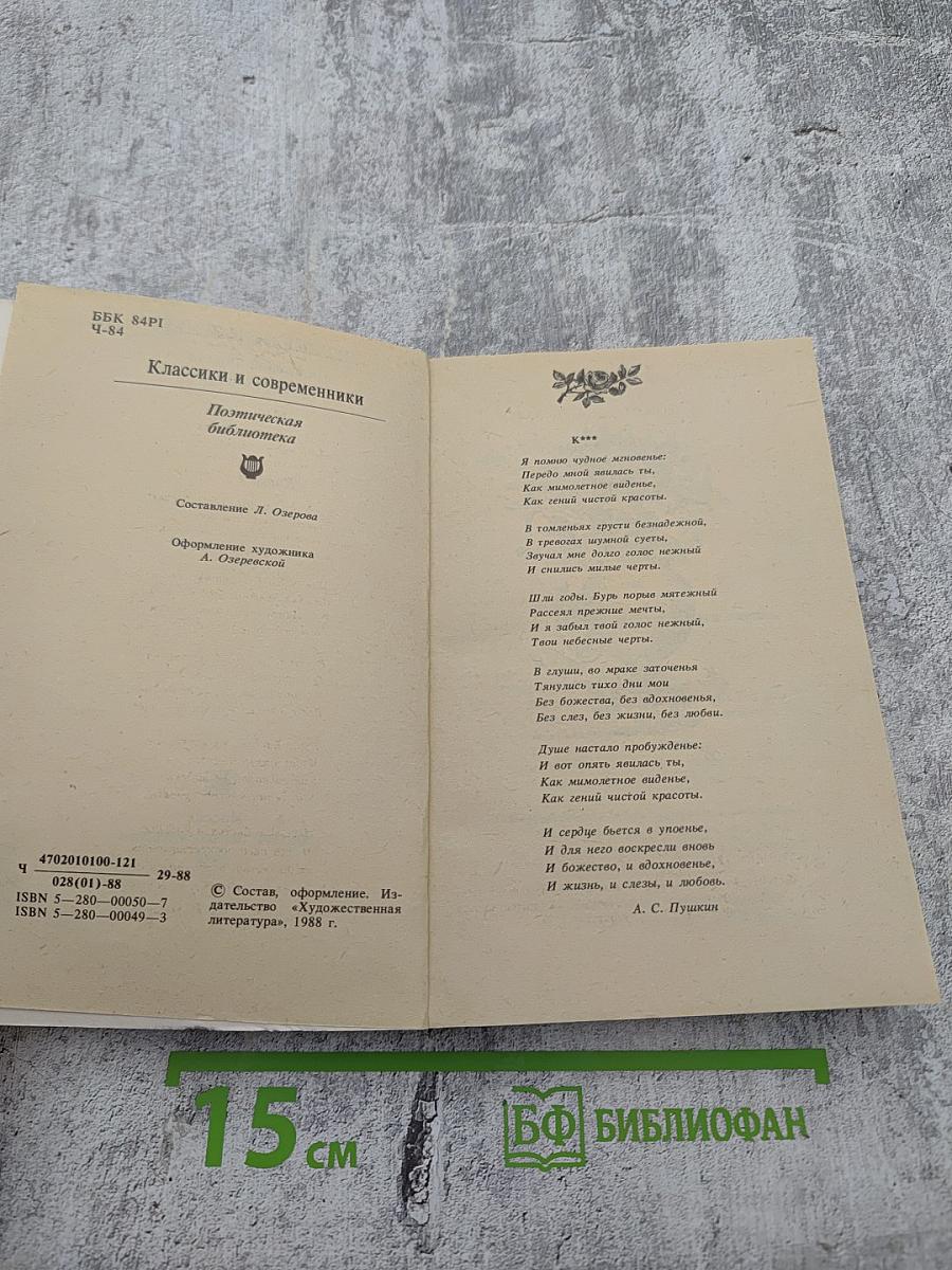 Чудное мгновенье. Любовная лирика русских поэтов. Книга 1