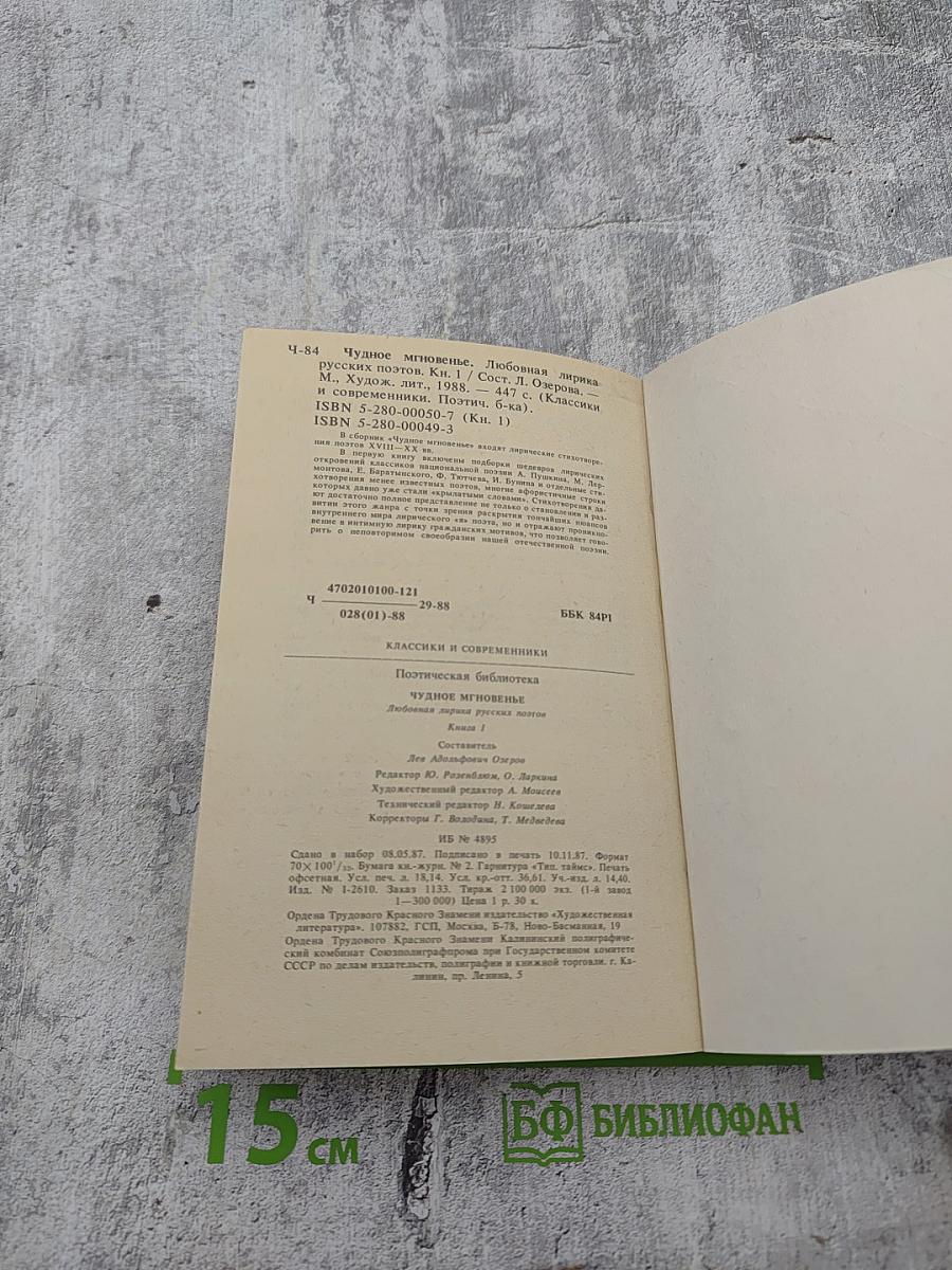 Чудное мгновенье. Любовная лирика русских поэтов. Книга 1