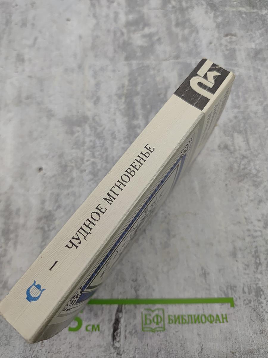 Чудное мгновенье. Любовная лирика русских поэтов. Книга 1