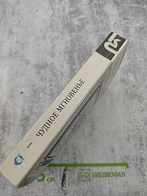 Чудное мгновенье. Любовная лирика русских поэтов. Книга 1