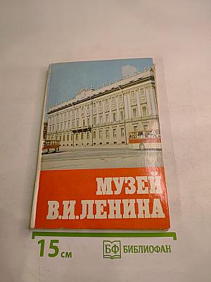Музей В. И. Ленина