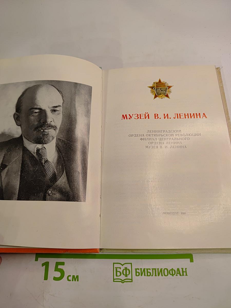 Музей В. И. Ленина