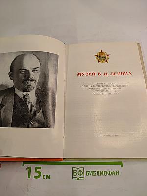Музей В. И. Ленина