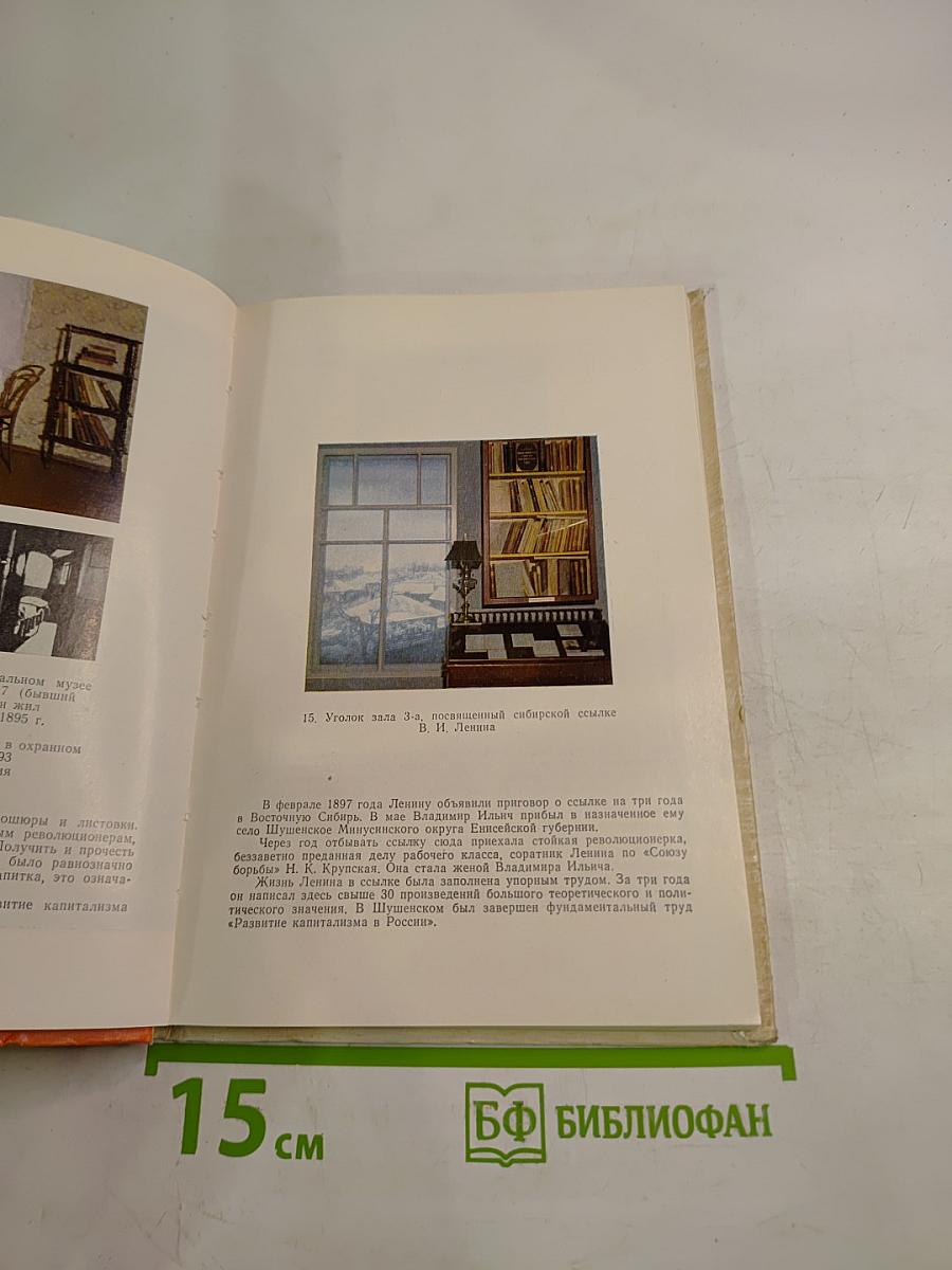 Музей В. И. Ленина