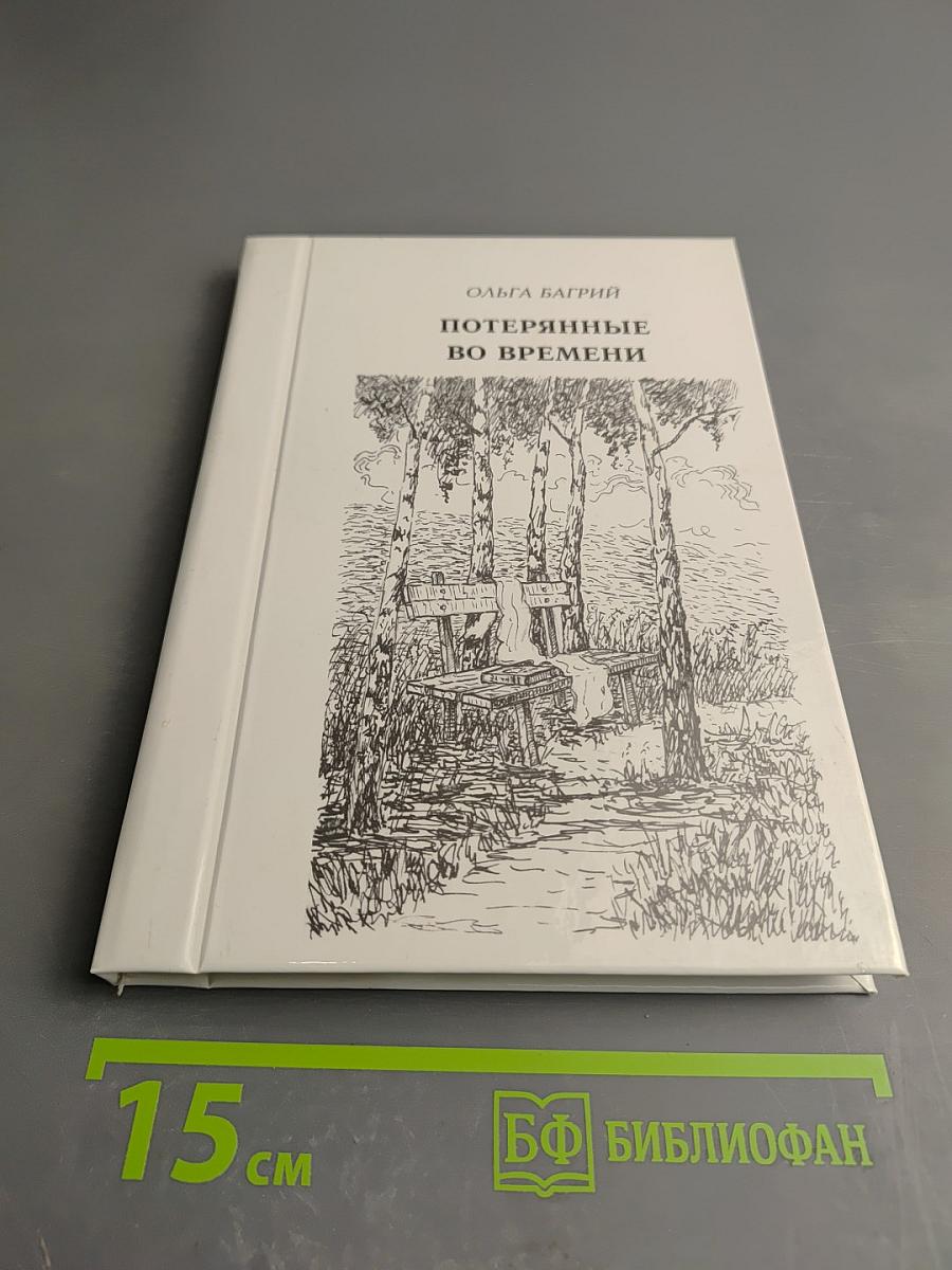 Потерянные во времени