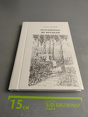 Потерянные во времени