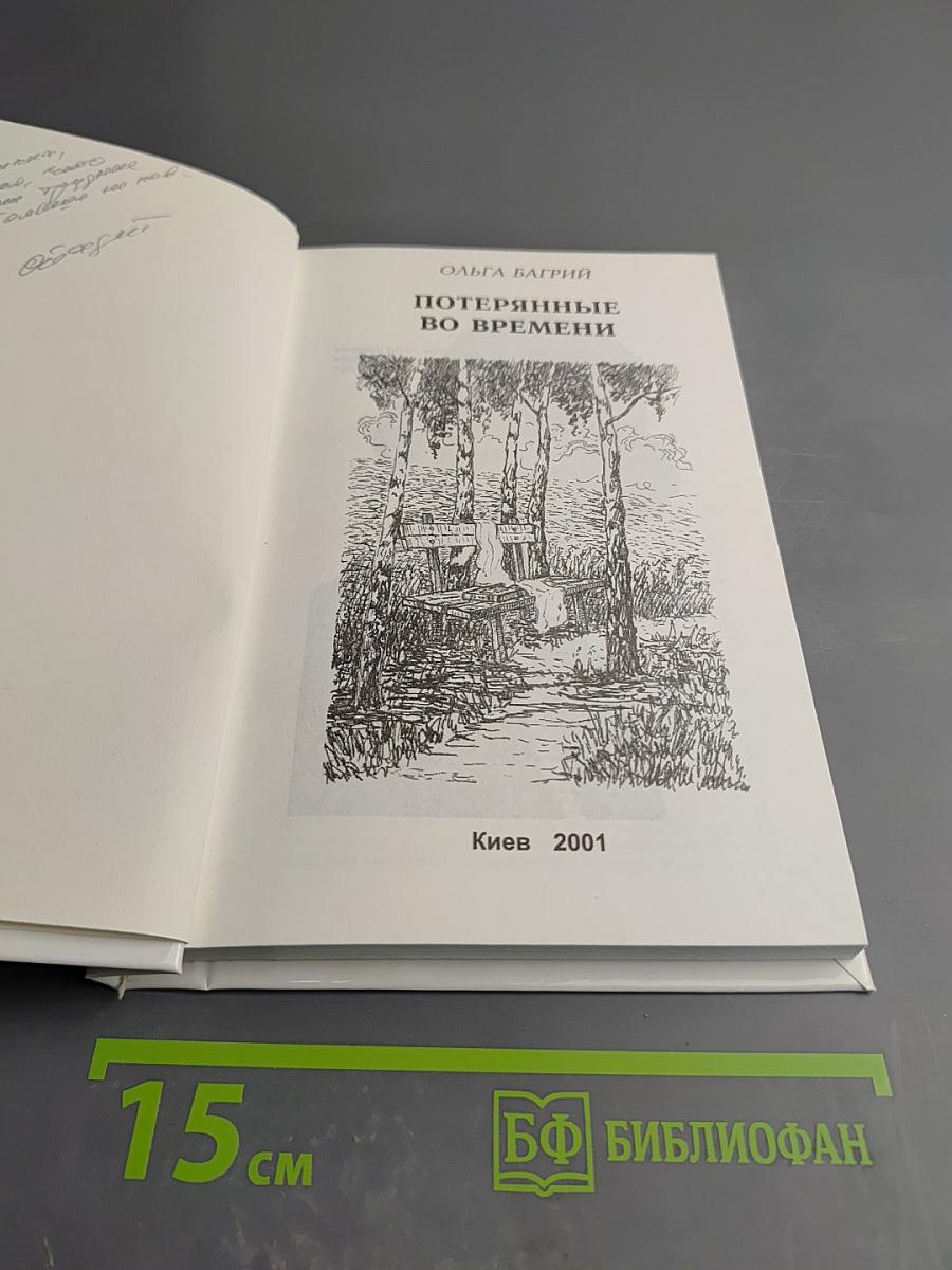 Потерянные во времени