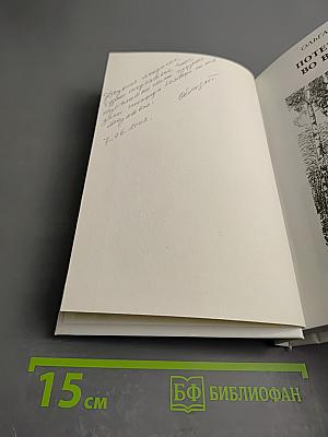 Потерянные во времени