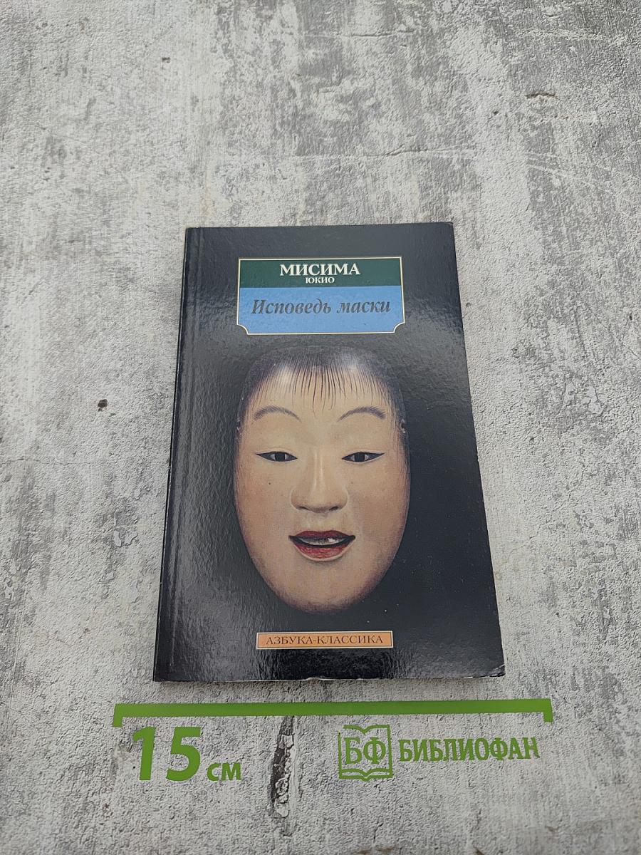 Исповедь маски