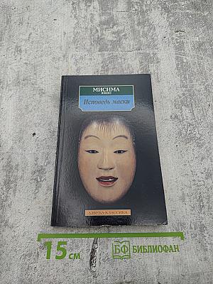 Исповедь маски