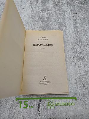 Исповедь маски