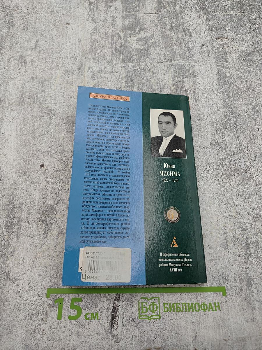 Исповедь маски