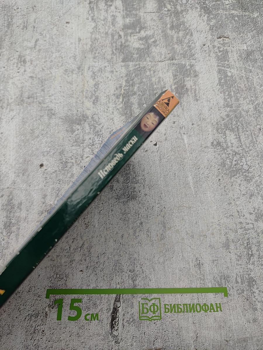 Исповедь маски