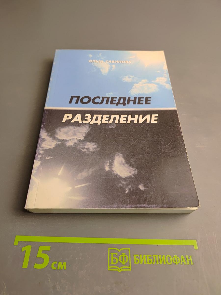 Последнее разделение