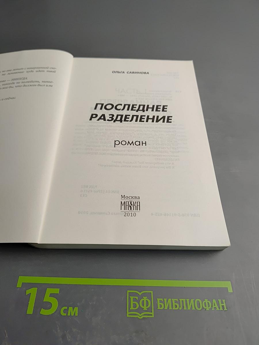 Последнее разделение