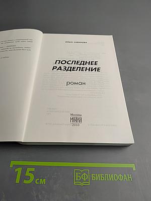 Последнее разделение