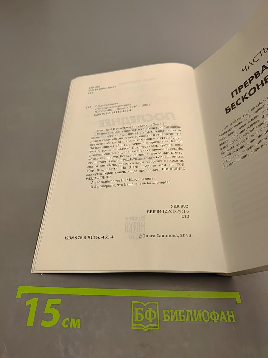 Последнее разделение