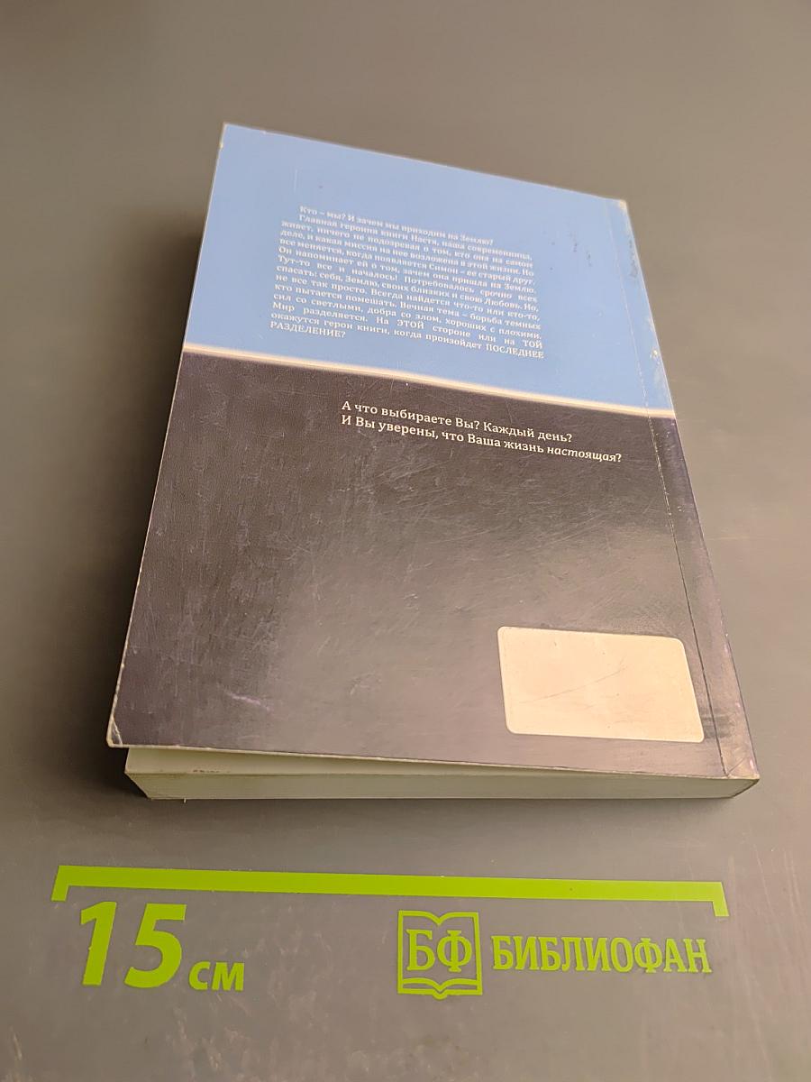 Последнее разделение