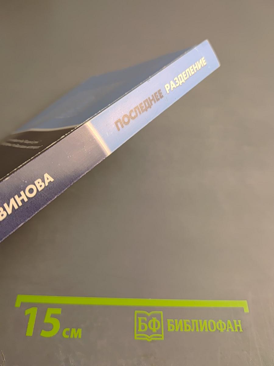 Последнее разделение