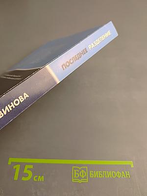 Последнее разделение