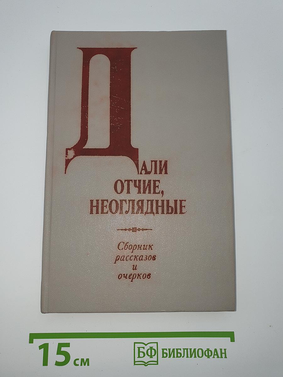 Дали отчие, неоглядные