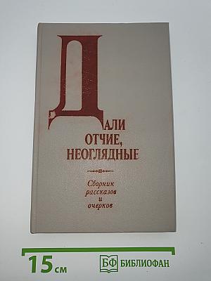 Дали отчие, неоглядные