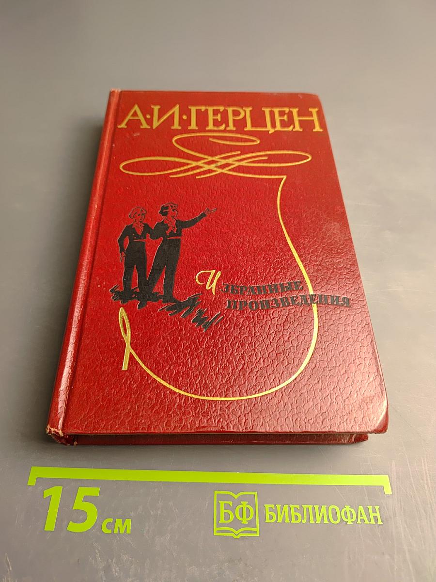 Избранные произведения