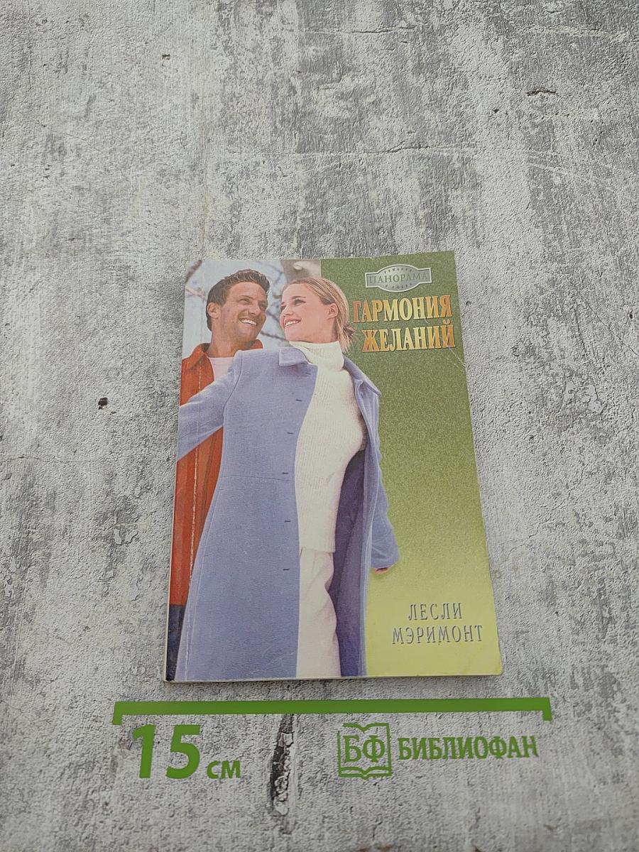 Гармония желаний