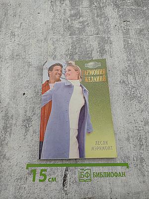 Гармония желаний