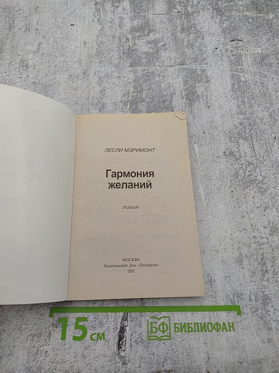 Гармония желаний