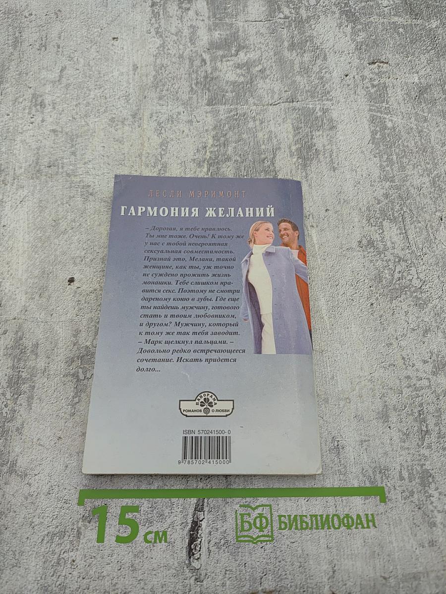 Гармония желаний