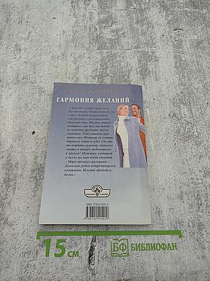 Гармония желаний