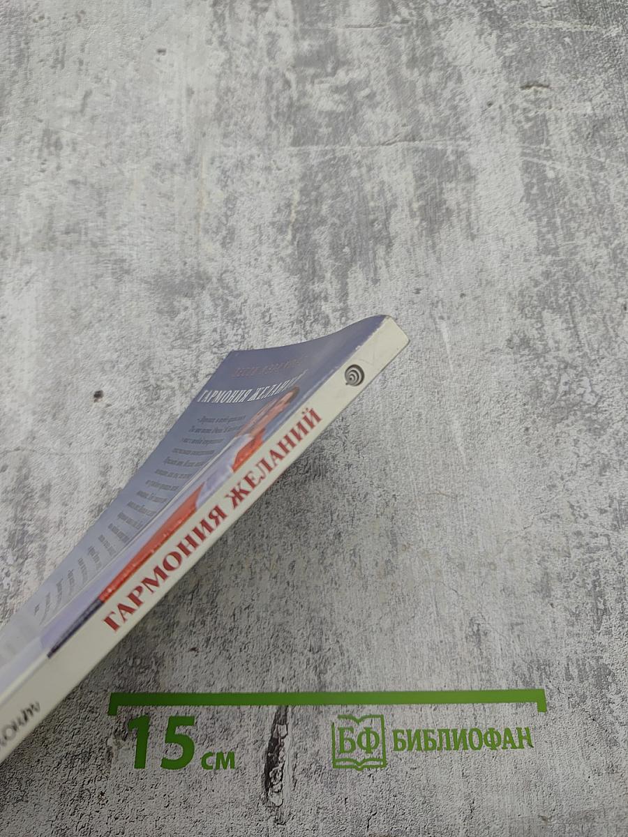 Гармония желаний