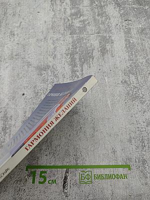 Гармония желаний