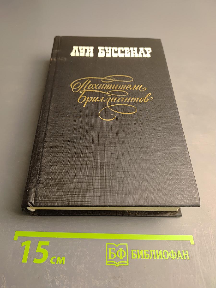 Похитители бриллиантов