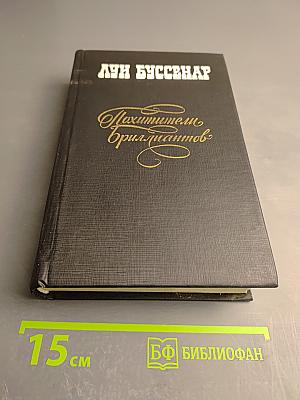 Похитители бриллиантов