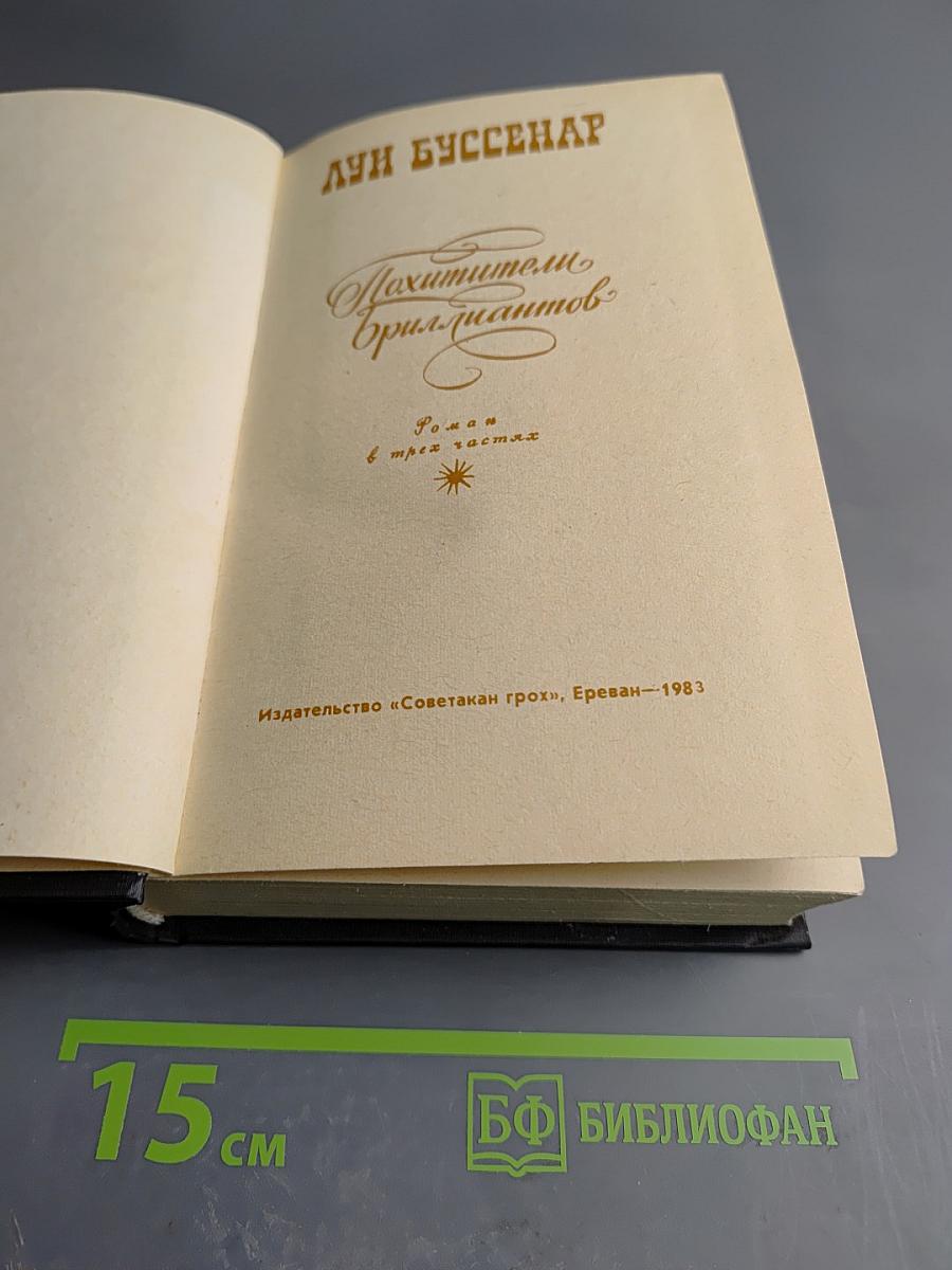 Похитители бриллиантов