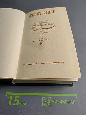 Похитители бриллиантов