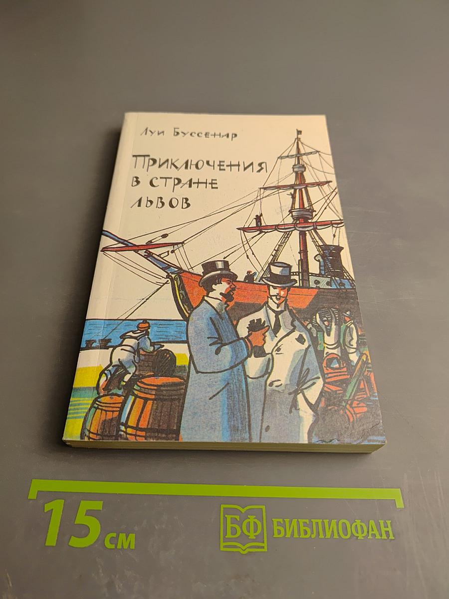 Приключения в стране львов