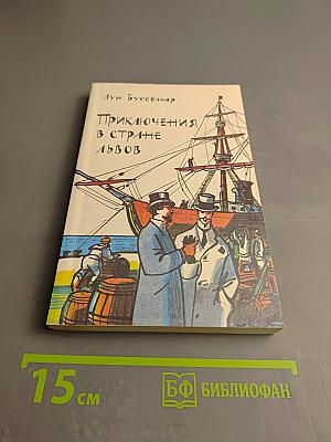 Приключения в стране львов