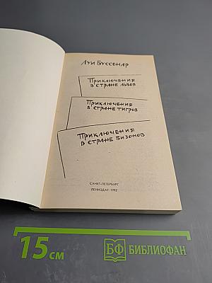 Приключения в стране львов