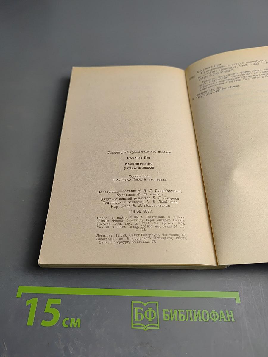 Приключения в стране львов