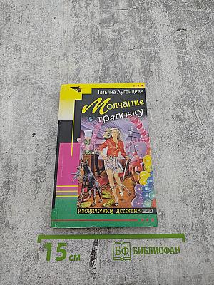 Молчание в тряпочку