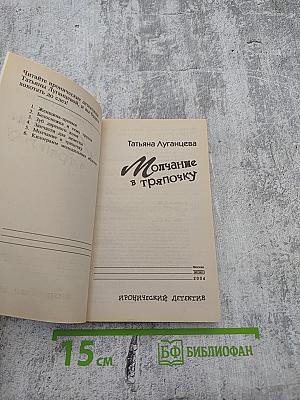 Молчание в тряпочку