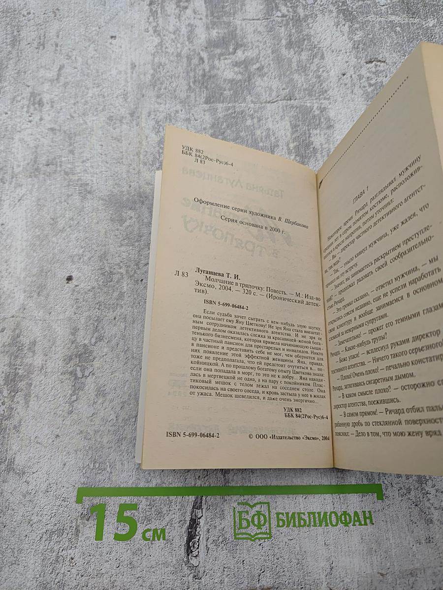 Молчание в тряпочку